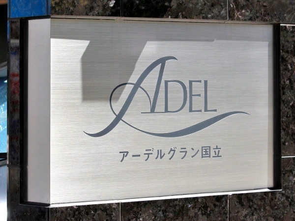 アーデルグラン国立