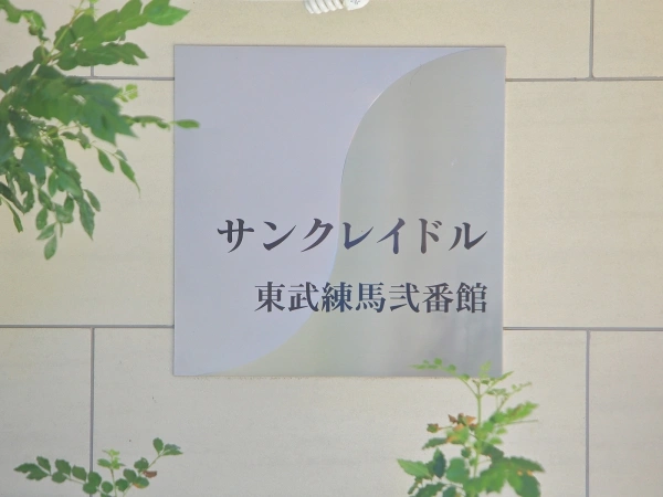 サンクレイドル東武練馬弐番館