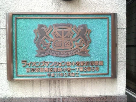 ライオンズマンション新小岩駅前壱番館