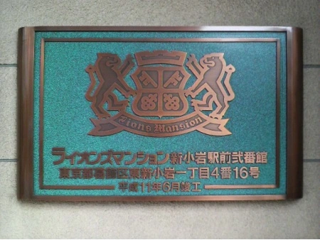 ライオンズマンション新小岩駅前弐番館