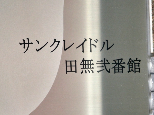 サンクレイドル田無弐番館