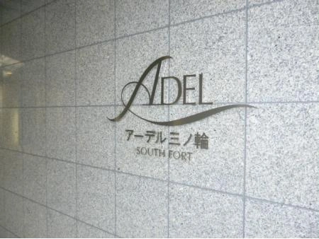 アーデル三ノ輪サウスフォート
