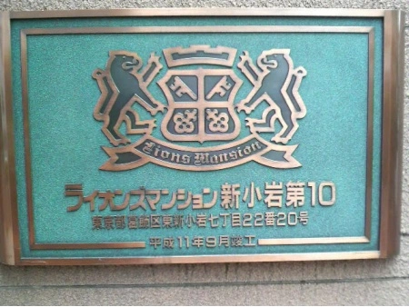 ライオンズマンション新小岩第10