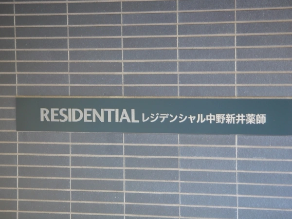 レジデンシャル中野新井薬師
