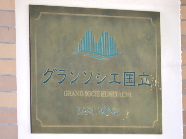 グランソシエ国立イーストウイング