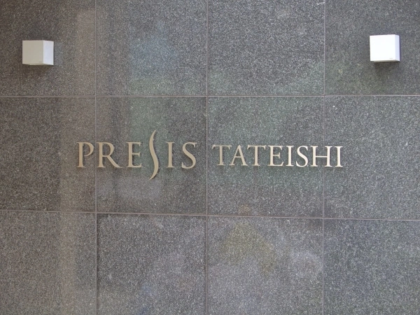 プレシス立石