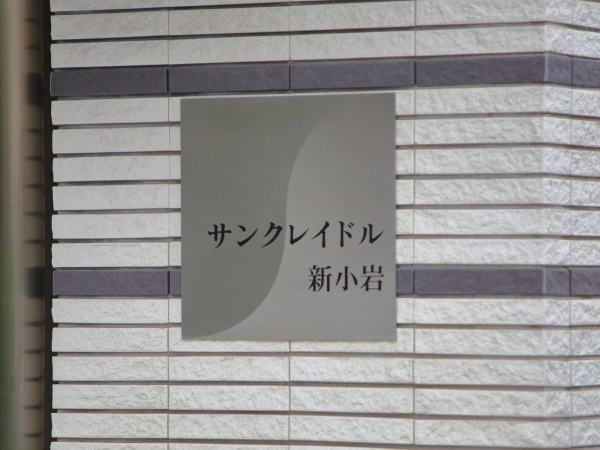 サンクレイドル新小岩