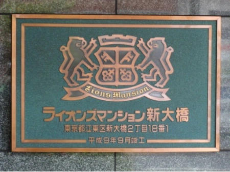 ライオンズマンション新大橋