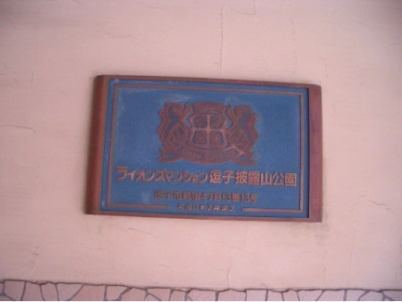 ライオンズマンション逗子披露山公園