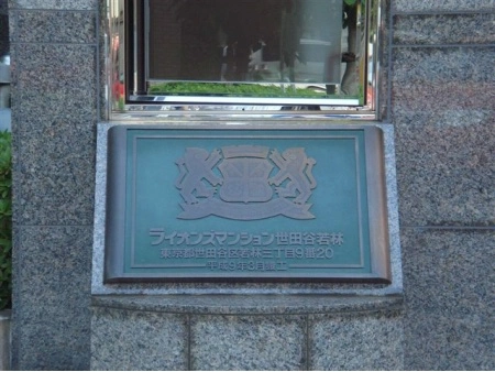 ライオンズマンション世田谷若林