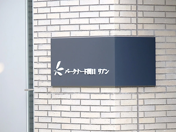 パークナード関目リアン