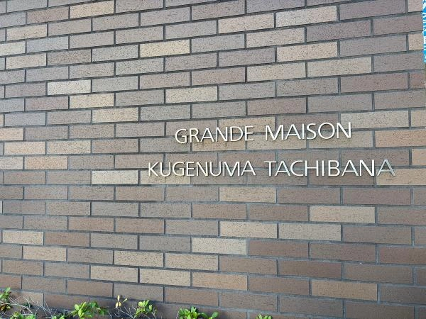 グランドメゾン鵠沼橘