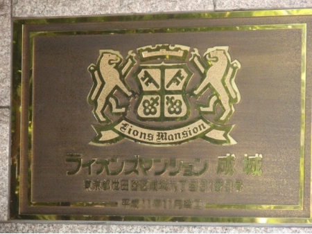 ライオンズマンション成城