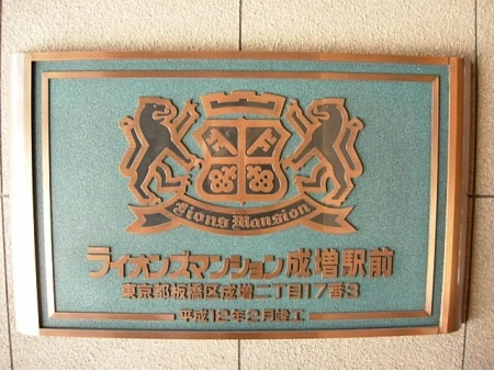 ライオンズマンション成増駅前