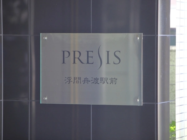 プレシス浮間舟渡駅前
