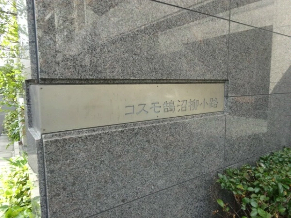 コスモ鵠沼柳小路
