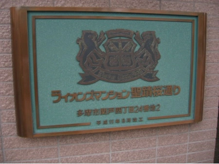 ライオンズマンション聖蹟桜通り
