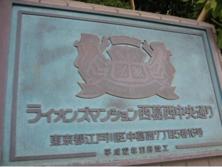 ライオンズマンション西葛西中央通り