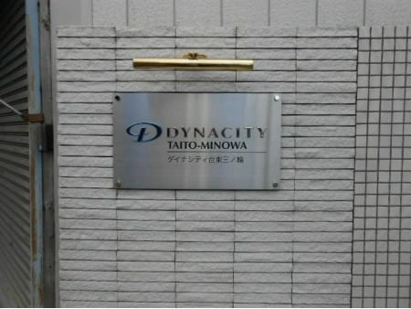 ダイナシティ台東三ノ輪