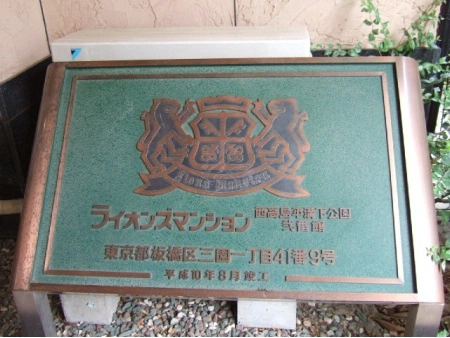 ライオンズマンション西高島平溝下公園壱番館