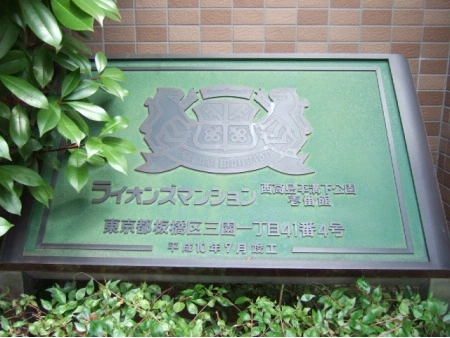 ライオンズマンション西高島平溝下公園弐番館