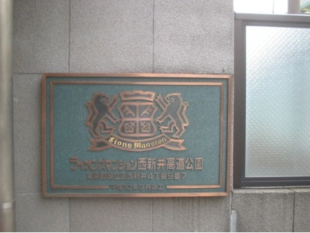 ライオンズマンション西新井高道公園