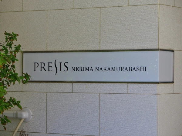 プレシス練馬中村橋