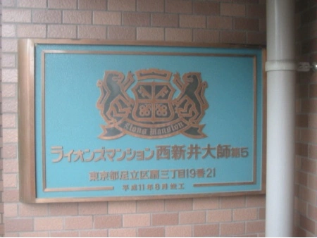 ライオンズマンション西新井大師第5