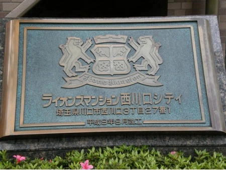 ライオンズマンション西川口シティ