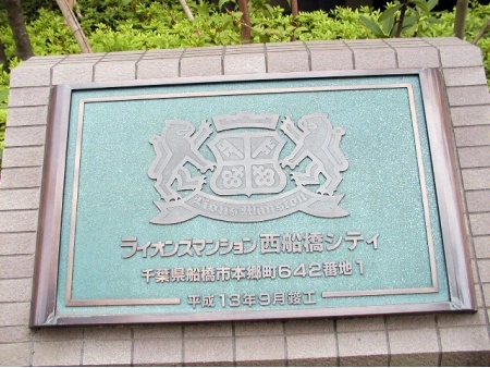 ライオンズマンション西船橋シティ