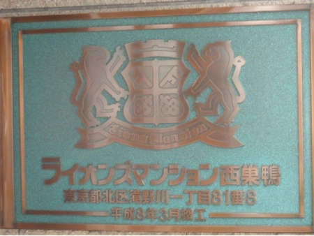 ライオンズマンション西巣鴨