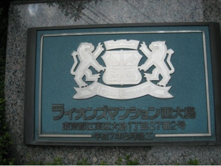 ライオンズマンション西大島