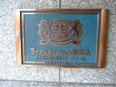 ライオンズマンション西馬込