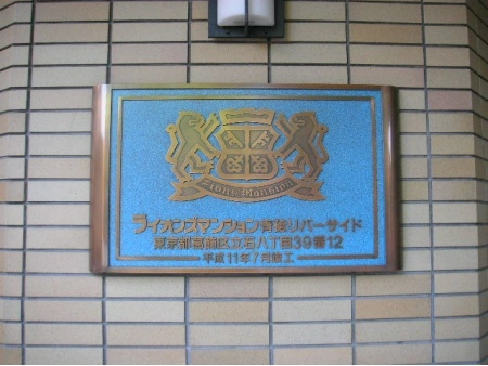 ライオンズマンション青砥リバーサイド