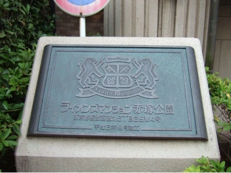 ライオンズマンション赤塚公園
