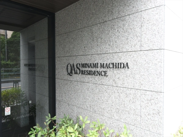 クオス南町田レジデンス