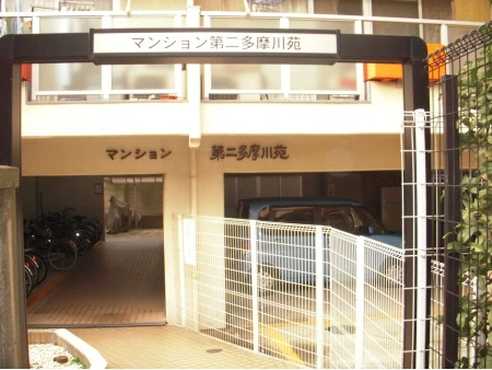 マンション第二多摩川苑
