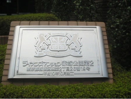 ライオンズマンション赤塚公園第2