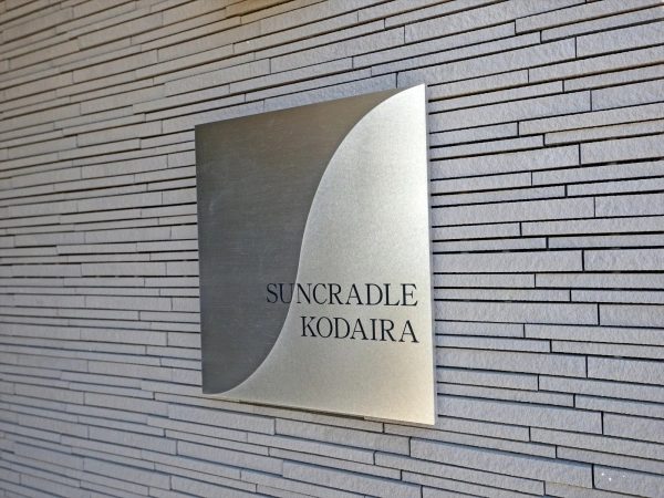 サンクレイドル小平
