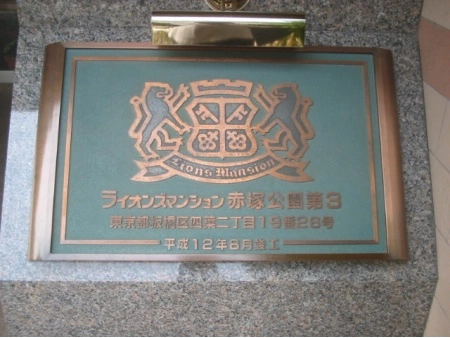 ライオンズマンション赤塚公園第3