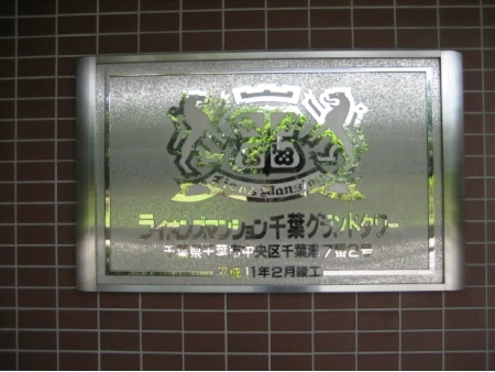 ライオンズマンション千葉グランドタワー