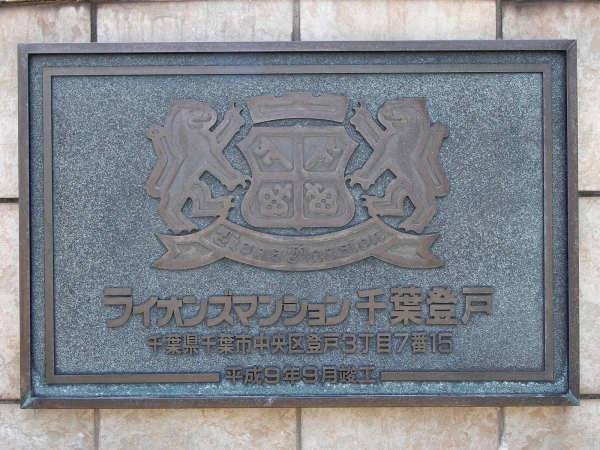ライオンズマンション千葉登戸