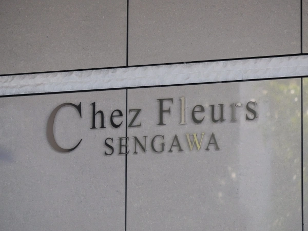 シェフルール仙川