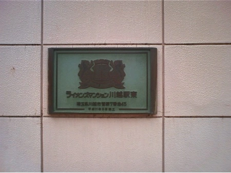 ライオンズマンション川越駅東