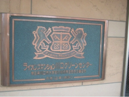ライオンズマンション川口グリーンセンター