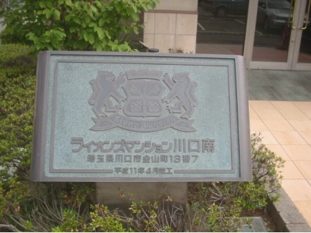 ライオンズマンション川口南