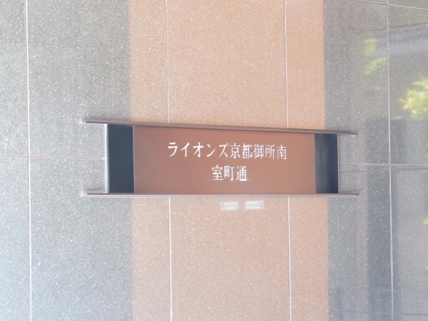ライオンズ京都御所南室町通