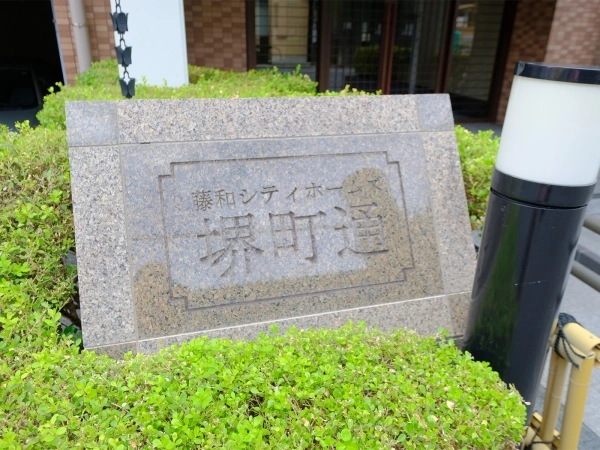 藤和シティホームズ堺町通　