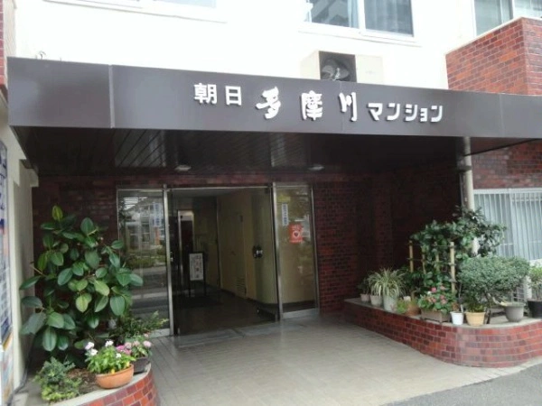 朝日多摩川マンション