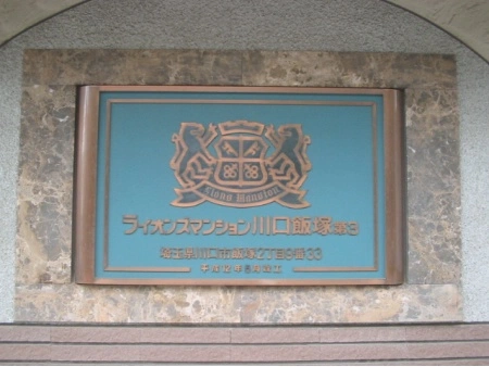 ライオンズマンション川口飯塚第3